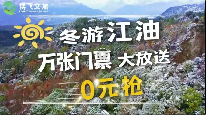 冬游江油萬張門票大放送，啟動春節免票預約啦，來江油過個福運吉祥年。