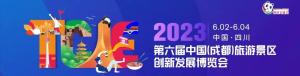 2023第六屆中國（成都）旅游景區創新發展博覽會